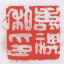 高时显壽祺私印书法图片