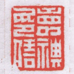蔚亭壽祺印信书法图片