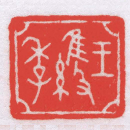 丁仁王維季书法图片