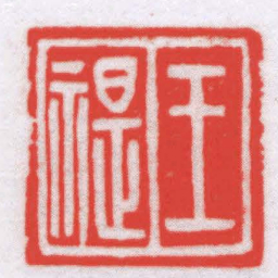 马衡王禔书法图片