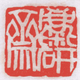 钟刚中麋研齋书法图片