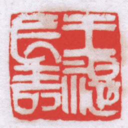 钟刚中王禔長壽书法图片