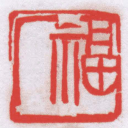 钟刚中福厂书法图片