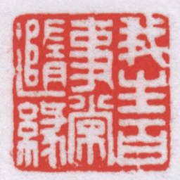 楼村我生百事常隨緣书法图片