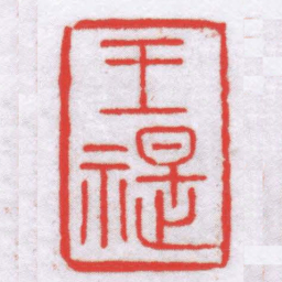 寿石工王禔书法图片