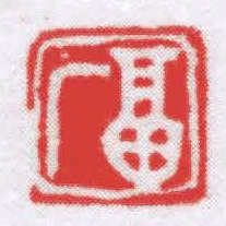 寿石工畐厂书法图片