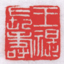寿石工王禔長壽书法图片