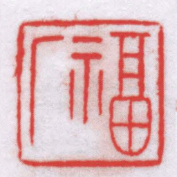 寿石工福厂书法图片