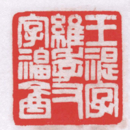 冯康侯王禔字維季又字福盦书法图片