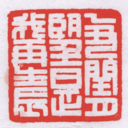 冯康侯己丑閏月朢是我再生辰书法图片