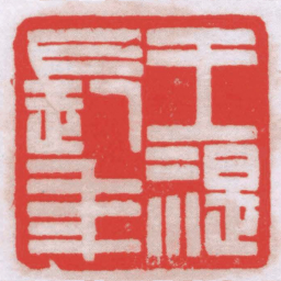 冯康侯王禔長年书法图片