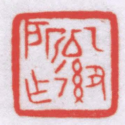 冯康侯乙丑以後所作书法图片