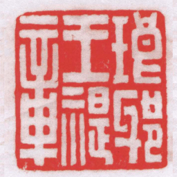 陈学超琅邪王禔章书法图片
