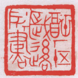冯康侯福厂五十歲後所書书法图片