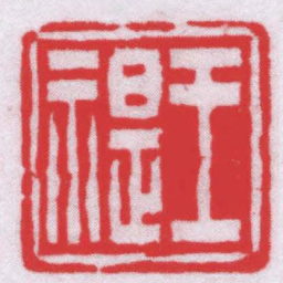 叶潞渊王禔书法图片