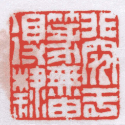 叶潞渊非究于篆無由得隸书法图片