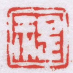 叶潞渊禔书法图片
