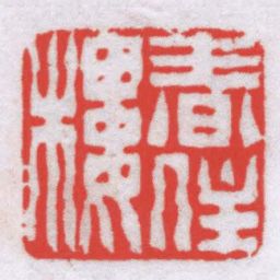 叶潞渊春住樓书法图片