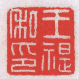 孔云白王禔私印书法图片