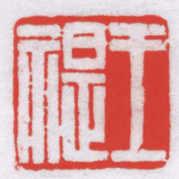 二如王禔书法图片