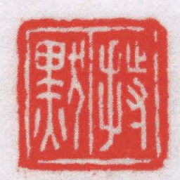 孔云白持默书法图片