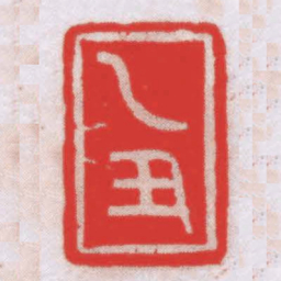 王福厂乙丑书法图片