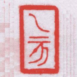王福厂乙亥书法图片