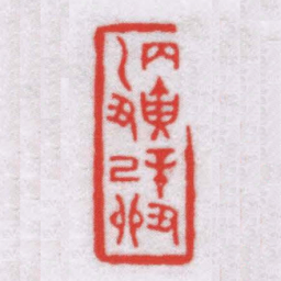 王福厂丙寅辛丑乙丑己卯书法图片