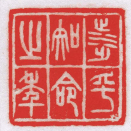 王福厂涉乎知命之年书法图片