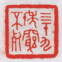 王福厂亖十九年窮不死书法图片
