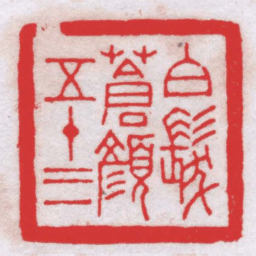 王福厂白髮蒼顏五十三书法图片