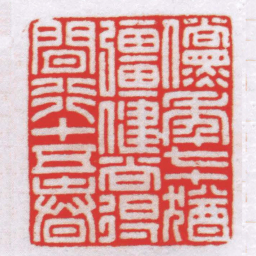 王福厂儻年七十猶彊健尚得閑行十五春书法图片
