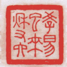 王福厂學易已來秌又六书法图片