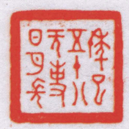 王福厂年已五十八無事日月長书法图片