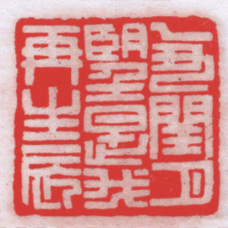 王福厂乙丑閏月朢是我再生辰书法图片