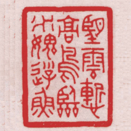 王福厂朢雲慙髙鳥臨水媿游魚书法图片