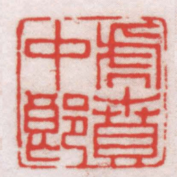 王福厂虎賁中郎书法图片