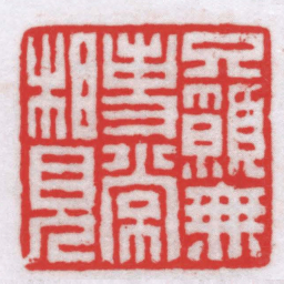 王福厂只願無事常相見书法图片