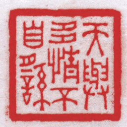 王福厂天與多情不自由书法图片