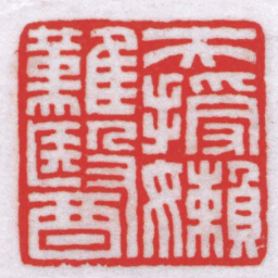 王福厂天授嬾難醫书法图片