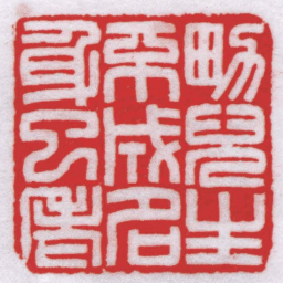 王福厂男兒生不成名身已老书法图片