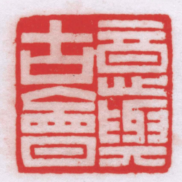 王福厂意與古會书法图片