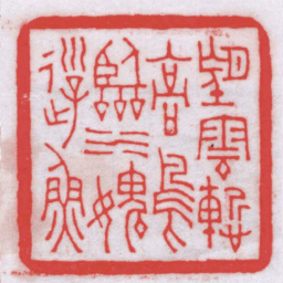 王福厂望雲慙髙鳥臨水媿游魚书法图片