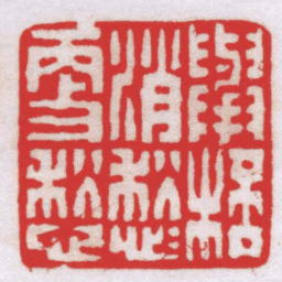 王福厂舉杯消愁愁更愁书法图片