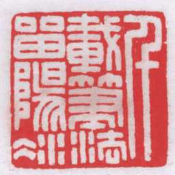 王福厂千載筆法留陽冰书法图片