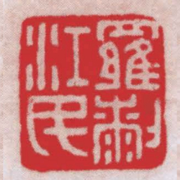 王福厂羅剎江民书法图片