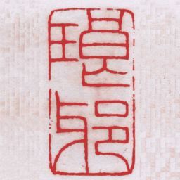 王福厂琅邪书法图片