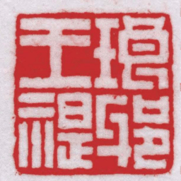王福厂琅邪王禔书法图片