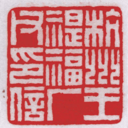 王福厂杭州王禔福厂父印信书法图片