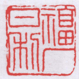 王福厂福厂日利书法图片